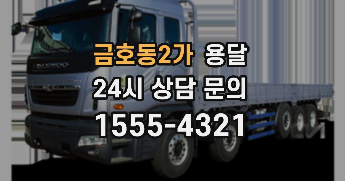 금호동2가 용달