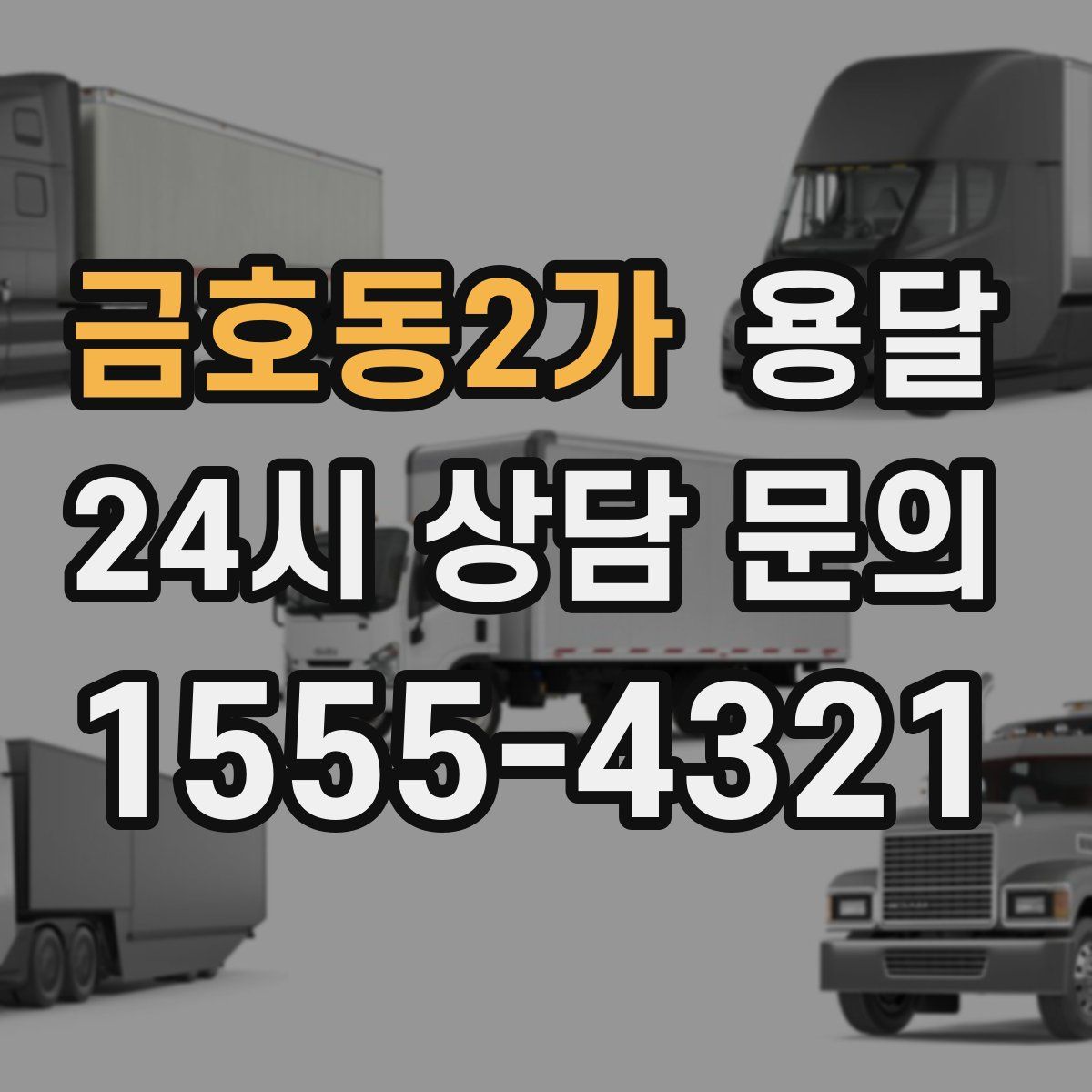 금호동2가 용달