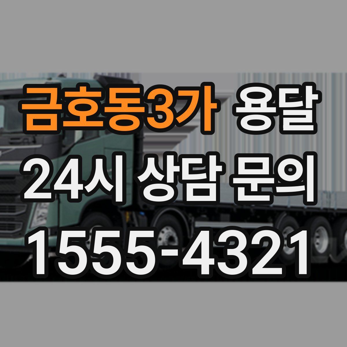 금호동3가 용달