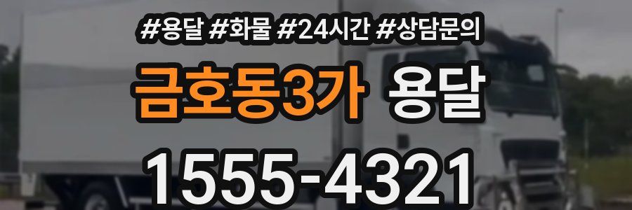 금호동3가 용달