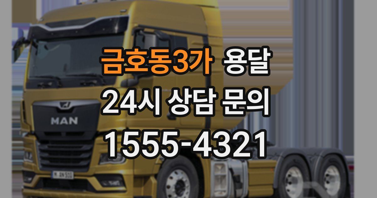 금호동3가 용달