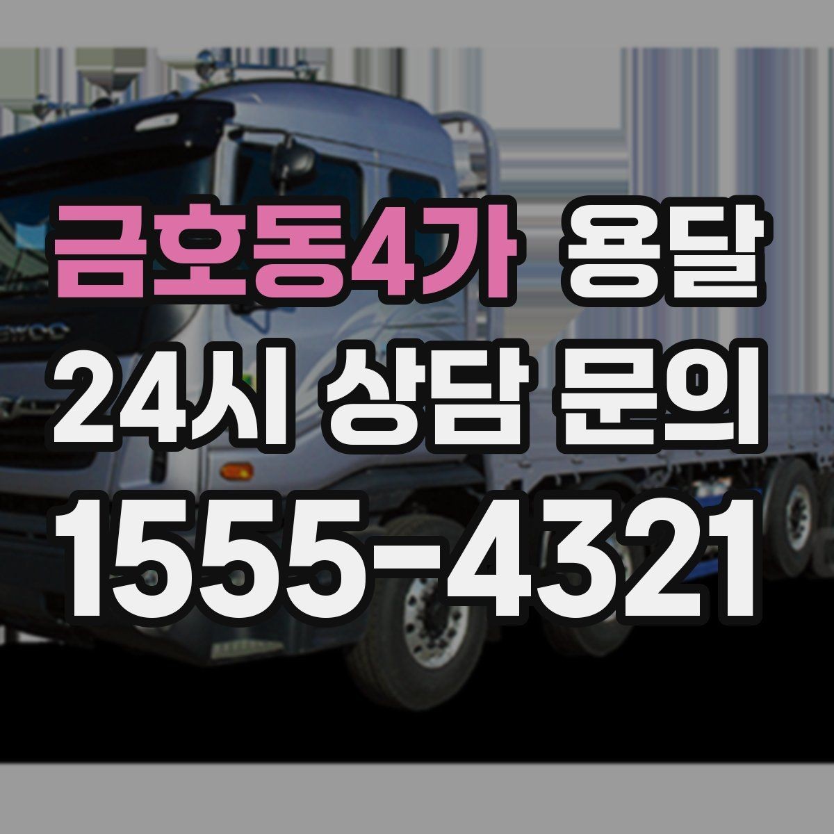 금호동4가 용달 급하게 잡을수록 정확한 주소 공유가 중요한 이유