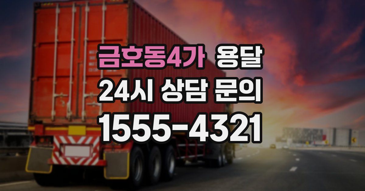 금호동4가 용달