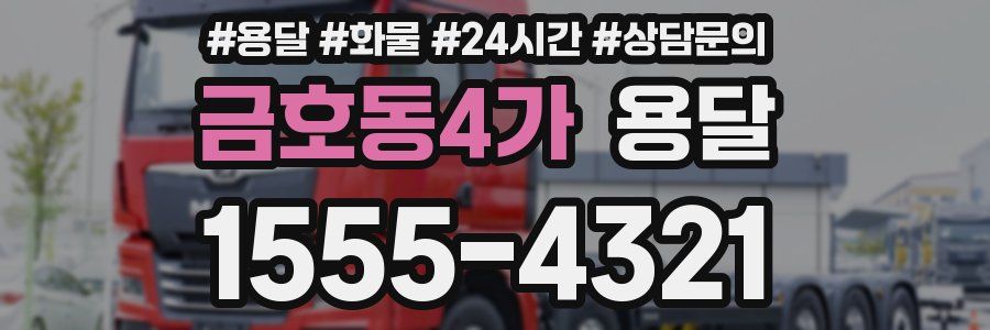 금호동4가 용달