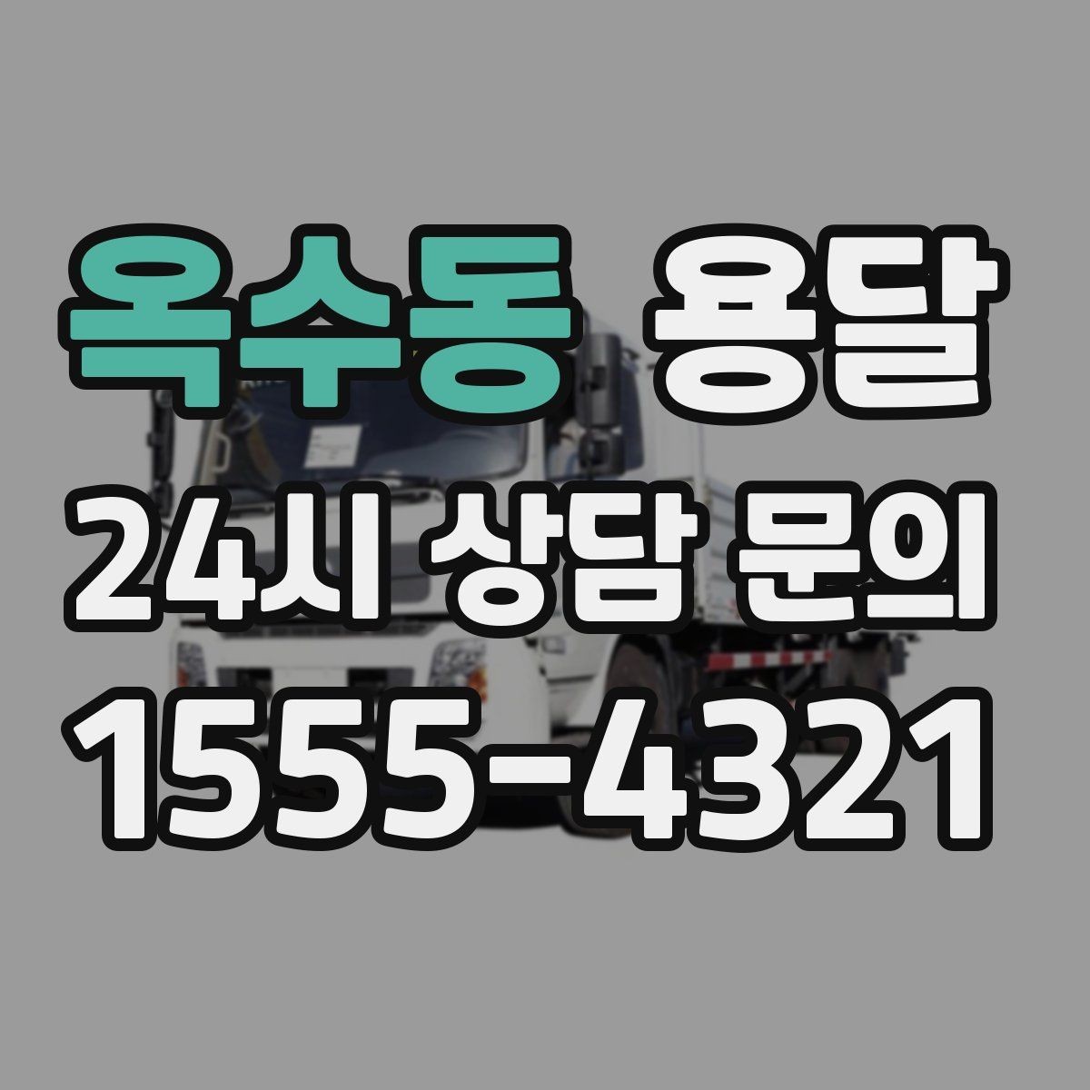 옥수동 용달 사다리차가 필요한 상황은 언제일까