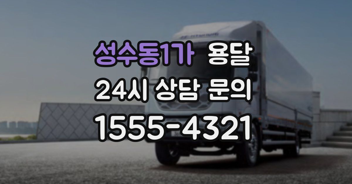 성수동1가 용달