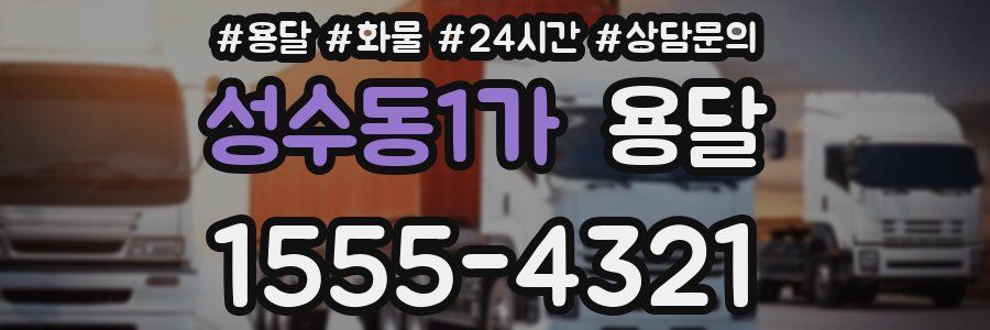 성수동1가 용달