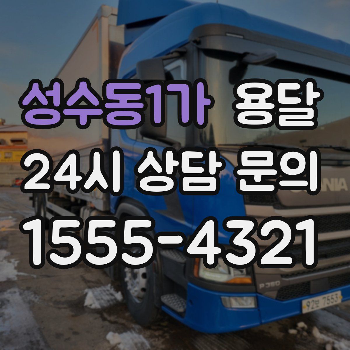 성수동1가 용달