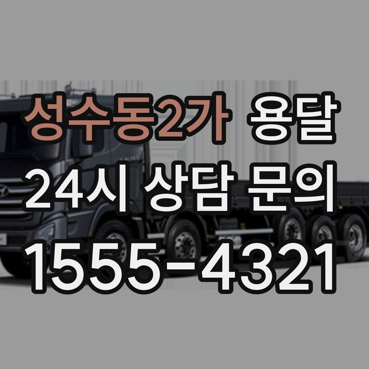 성수동2가 용달 겨울철 바닥 결빙 구간 운반 시 주의사항
