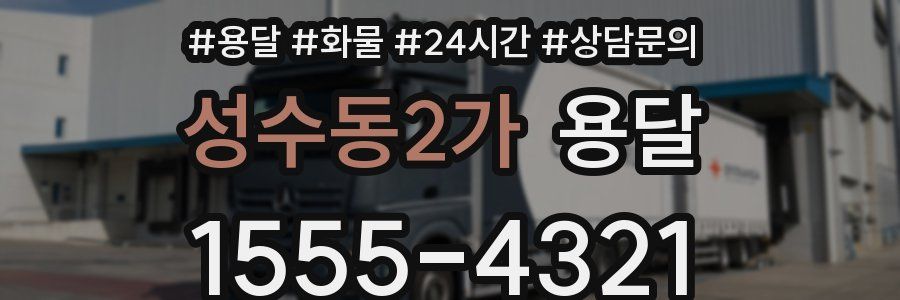 성수동2가 용달