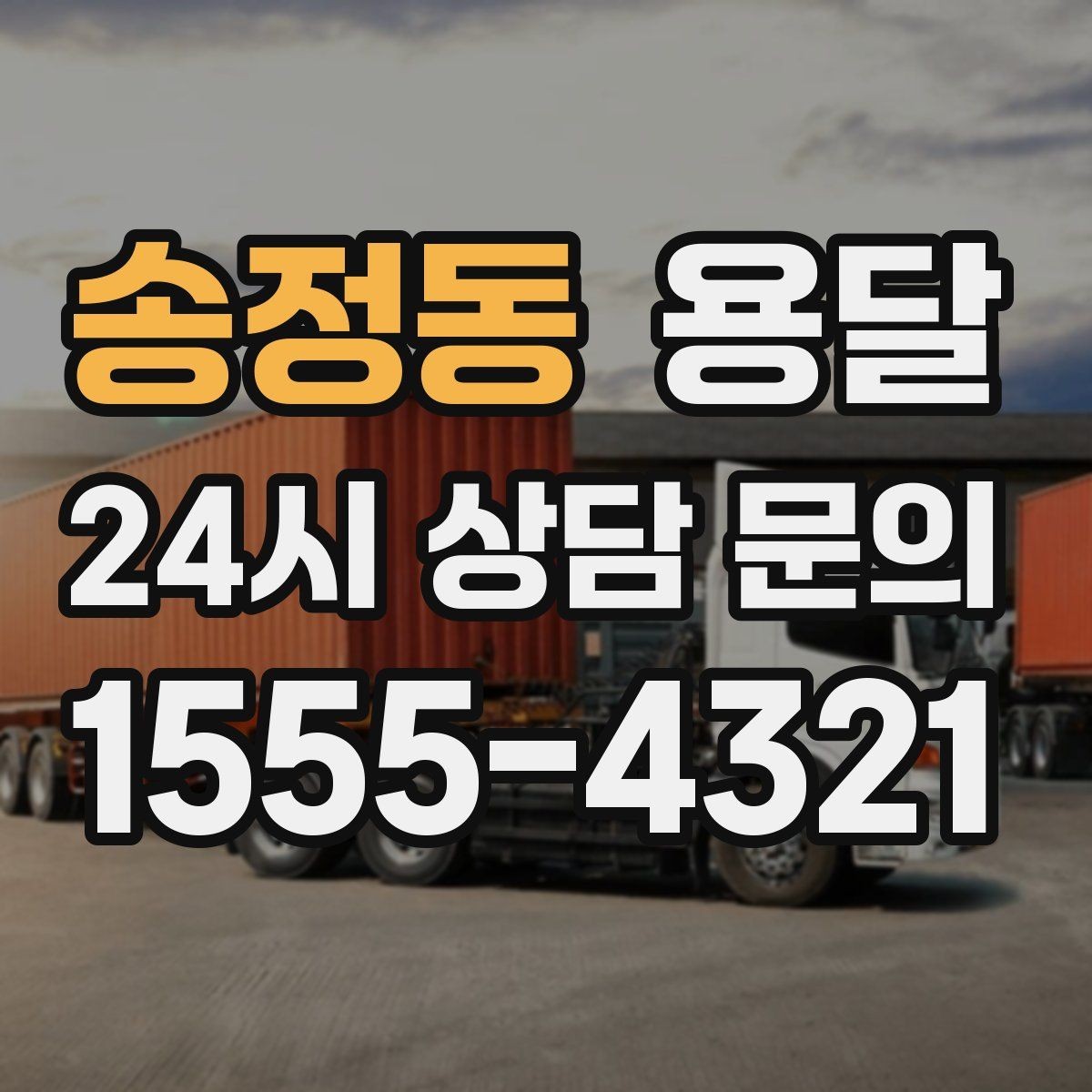 송정동 용달 당근 거래 대형 가구 운반 시 체크리스트