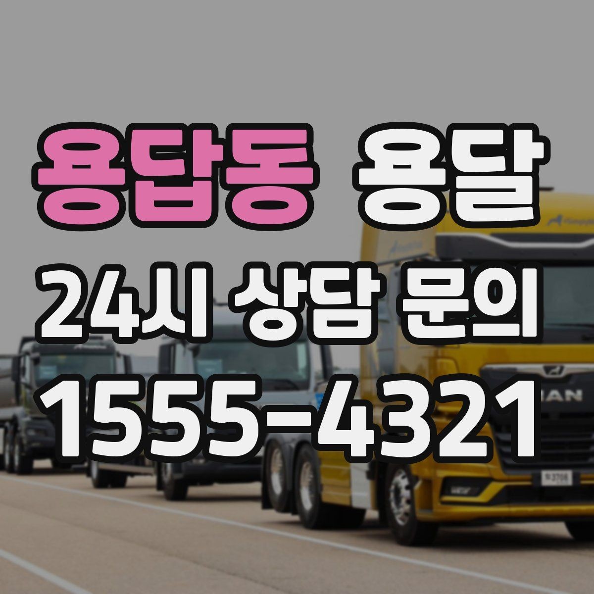 용답동 용달 공사 현장 자재 반입을 빠르게 끝내는 팁
