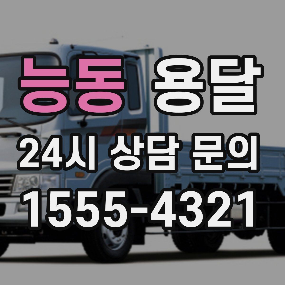 능동 용달 아파트 단지 반입 규정이 있는 경우 체크