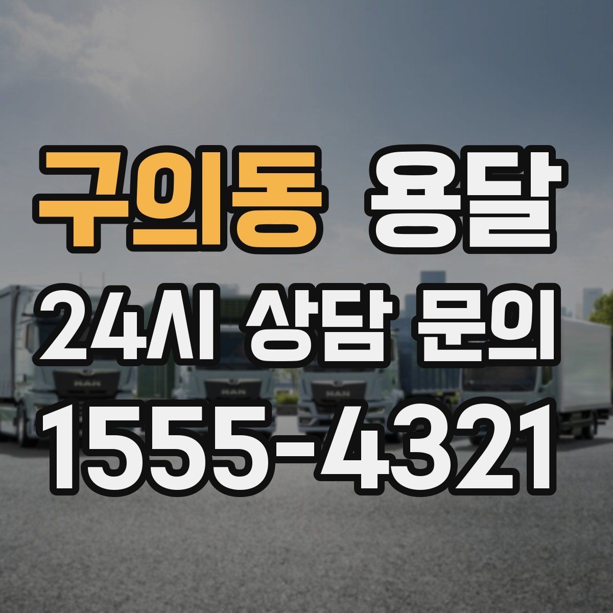 구의동 용달 겨울철 바닥 결빙 구간 운반 시 주의사항