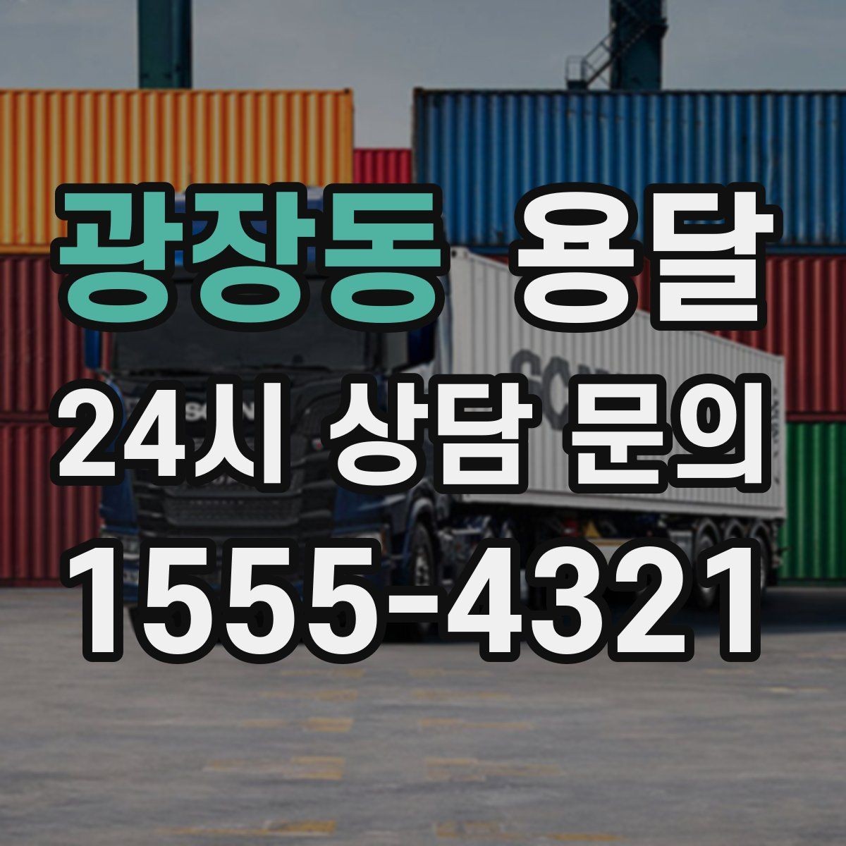 광장동 용달 주말 운반은 왜 배차가 빨리 마감될까