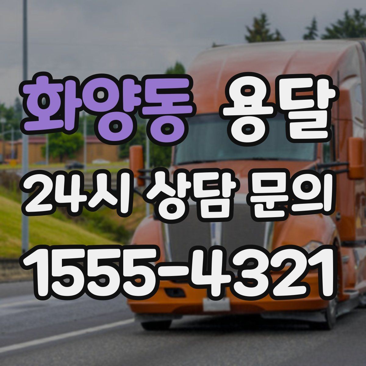 화양동 용달 혼자 하기 어려운 짐, 인력 추가가 필요한 경우