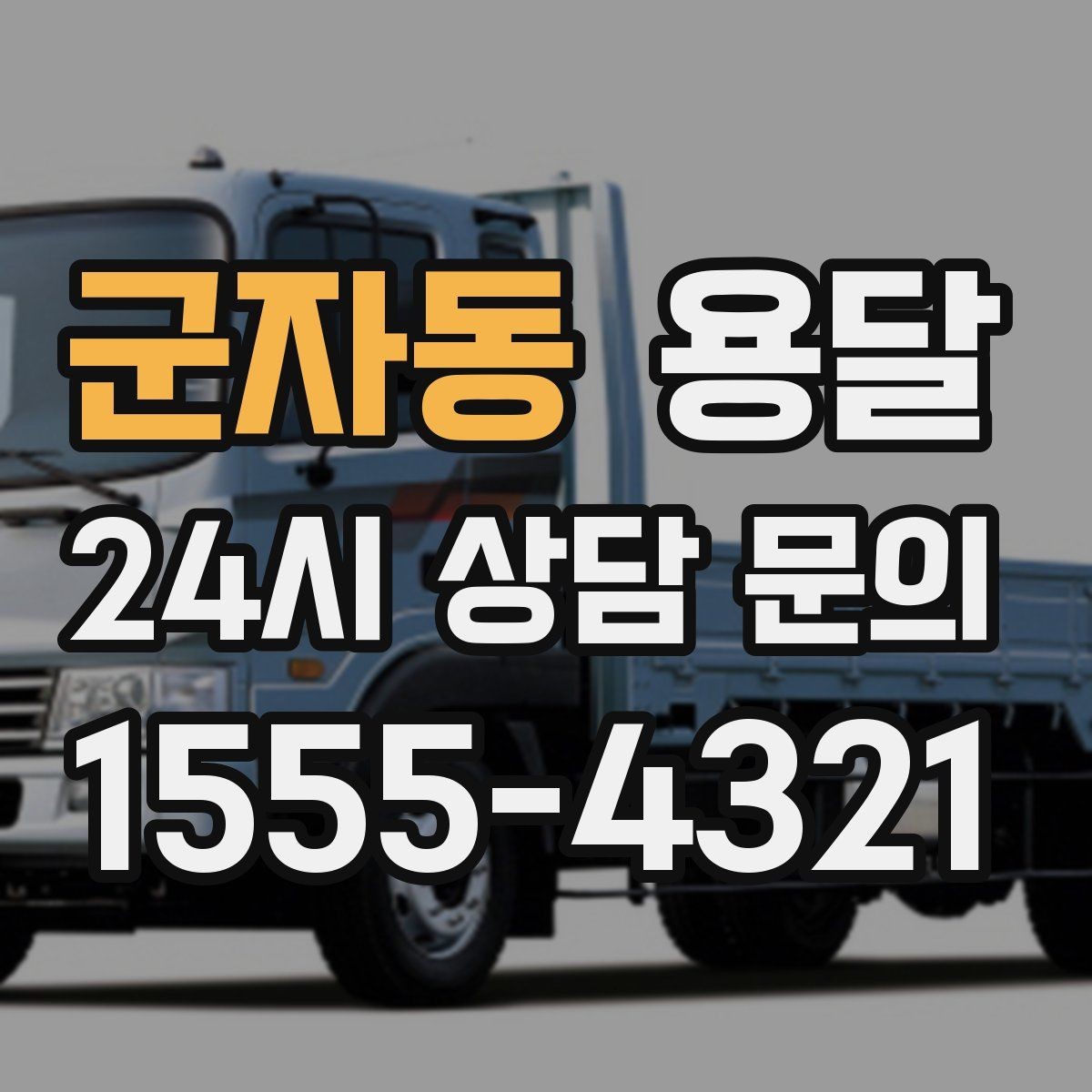 군자동 용달 무거운 박스가 많을 때 비용 시간이 달라지는 이유
