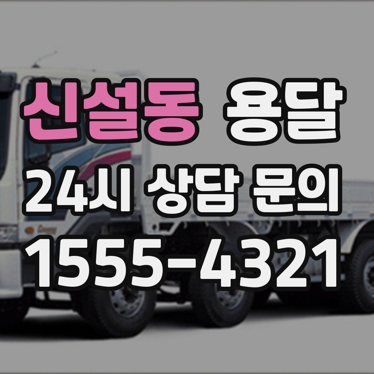신설동 용달 짐이 미끄러지면 생기는 위험과 예방법