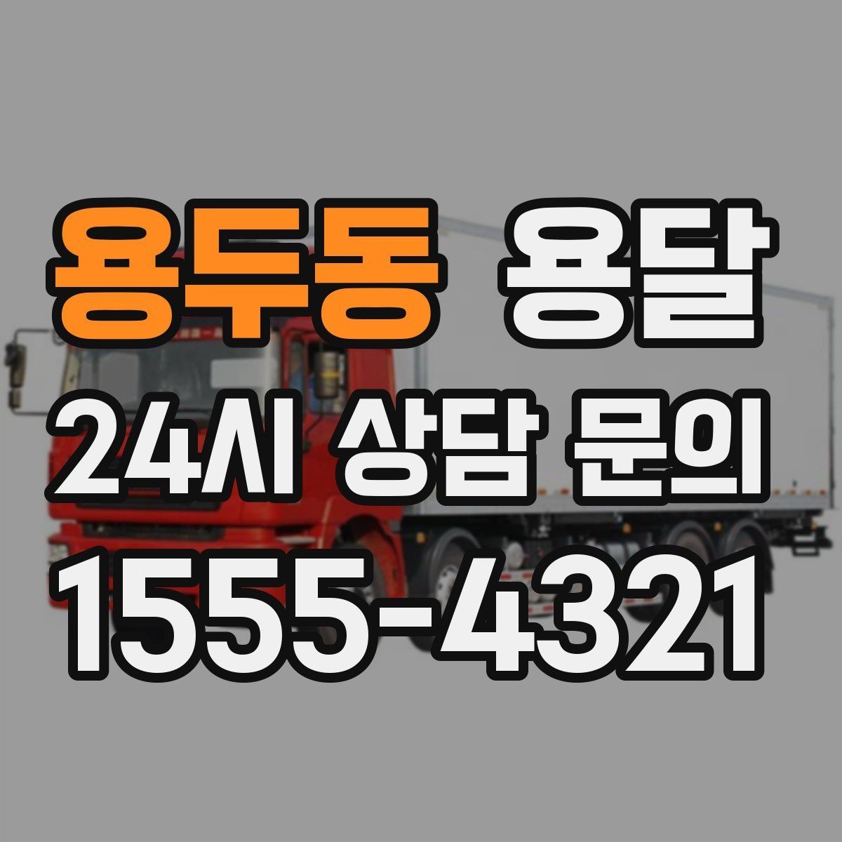 용두동 용달 경유지가 늘면 왜 비용이 달라질까 쉽게 정리