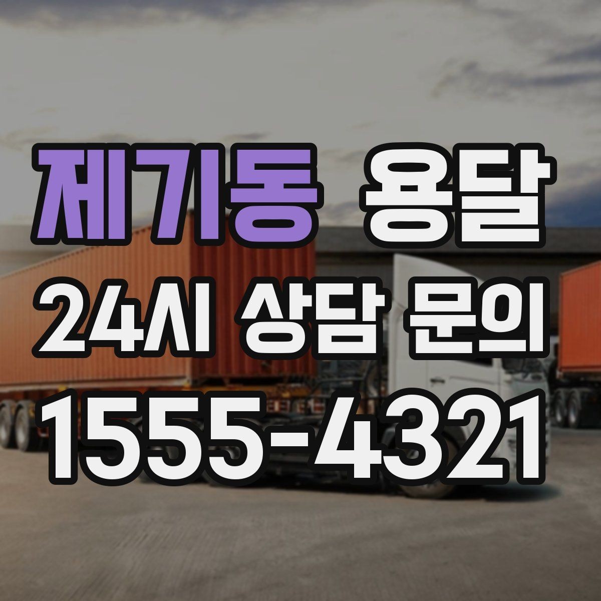 제기동 용달 관리실 확인이 필요한 아파트에서 지연 줄이기