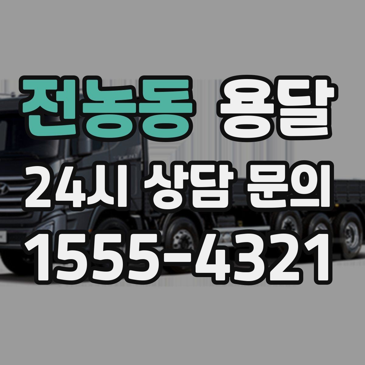 전농동 용달 박스에 방 이름 적으면 하차가 빨라지는 이유