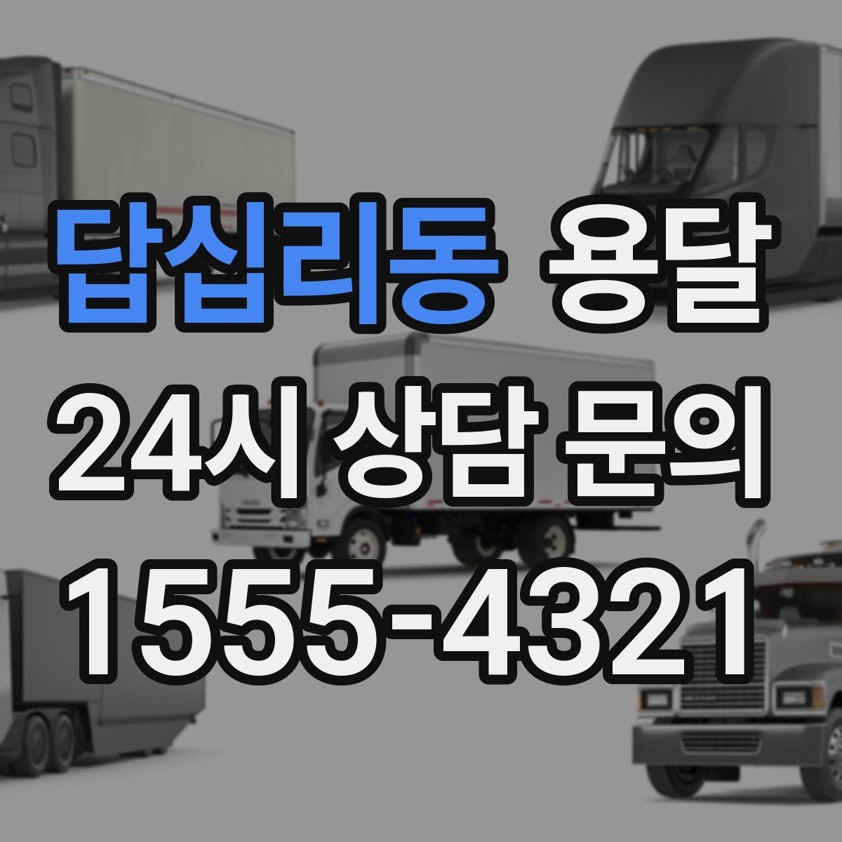 답십리동 용달 에어컨 실외기 운반 시 주의할 점