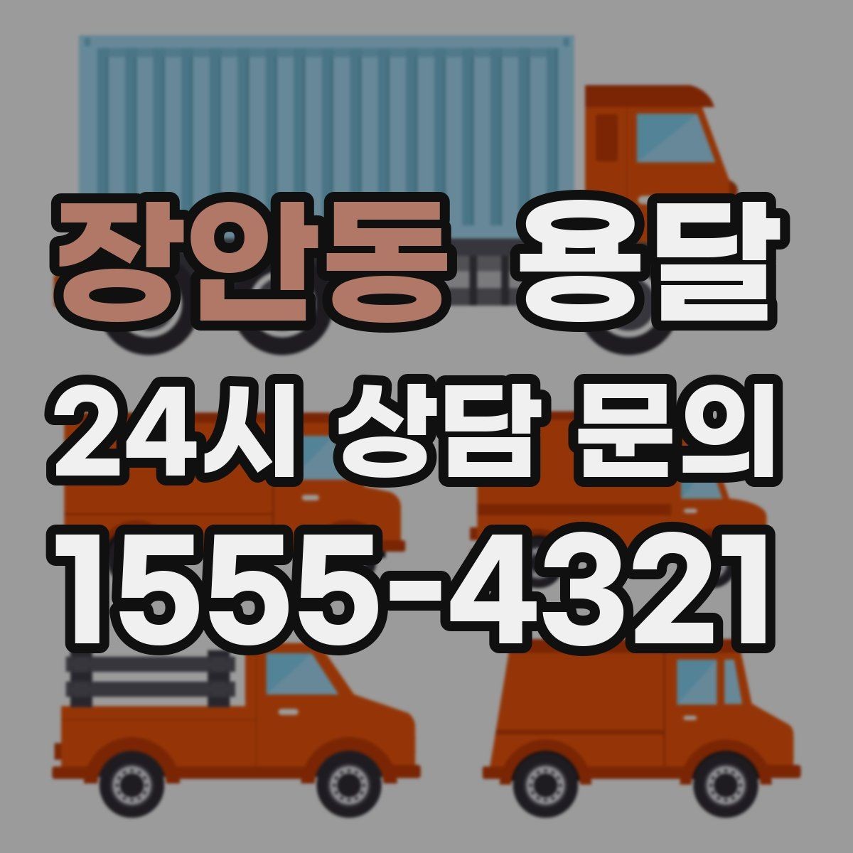 장안동 용달 지금 바로 요청할 때 배차가 빨라지는 정보