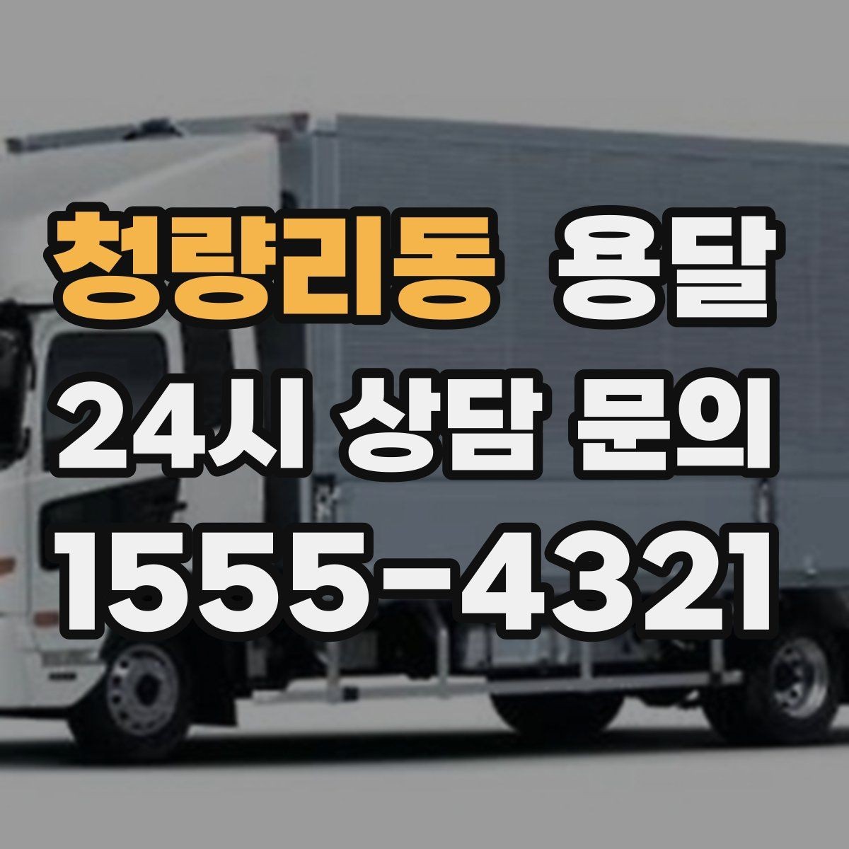 청량리동 용달 작은 짐은 가방에 모으면 분실이 줄어듭니다