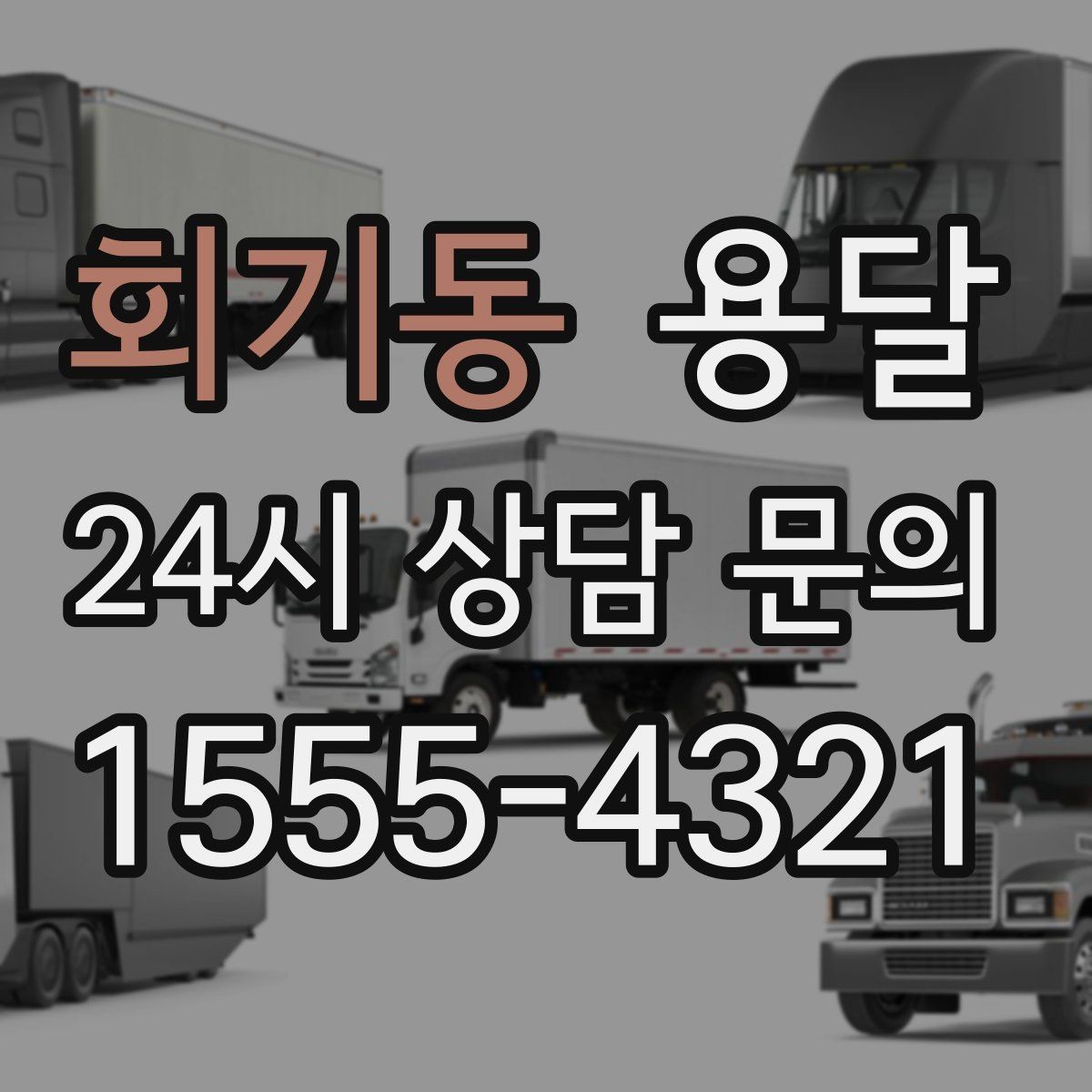 회기동 용달 골목 언덕 많은 곳에서 차량 선택 팁