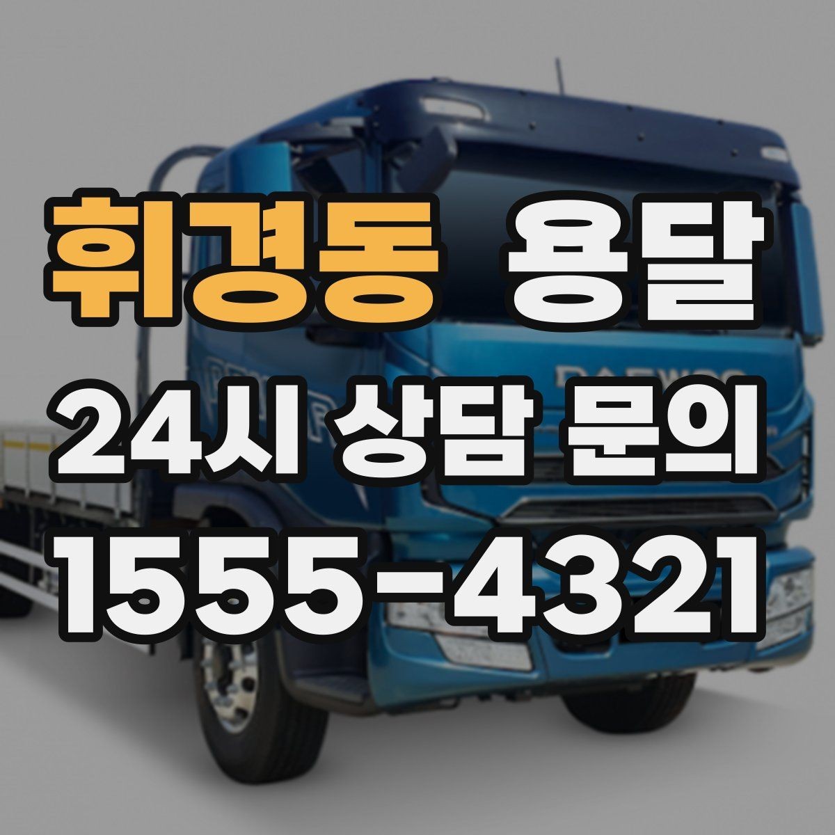 휘경동 용달 탑차와 카고, 어떤 차가 내 짐에 맞을까