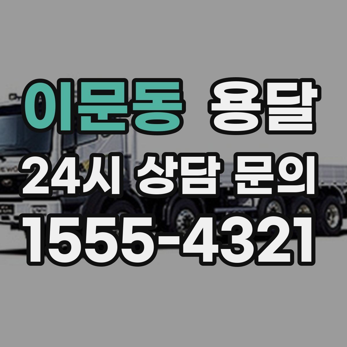 이문동 용달 서류 박스가 많은 날, 안전 적재 순서