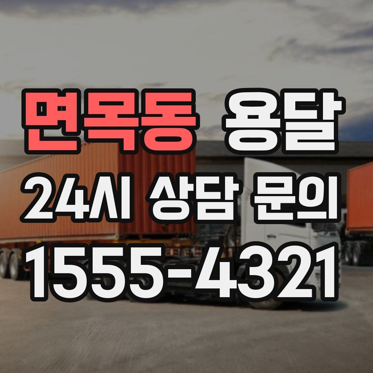 면목동 용달 처음 이용하는 분이 자주 묻는 질문 모음