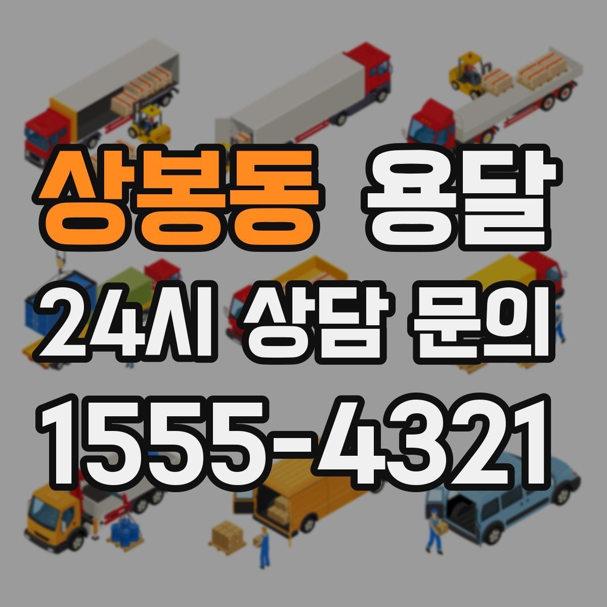 상봉동 용달 병원 시설 반입 시 조용히 진행하는 팁