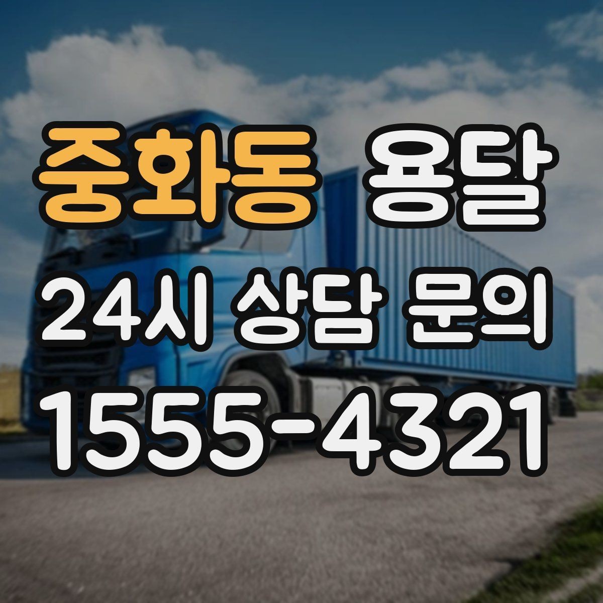 중화동 용달 오전 오후 시간 지정 운반이 가능한 경우 정리