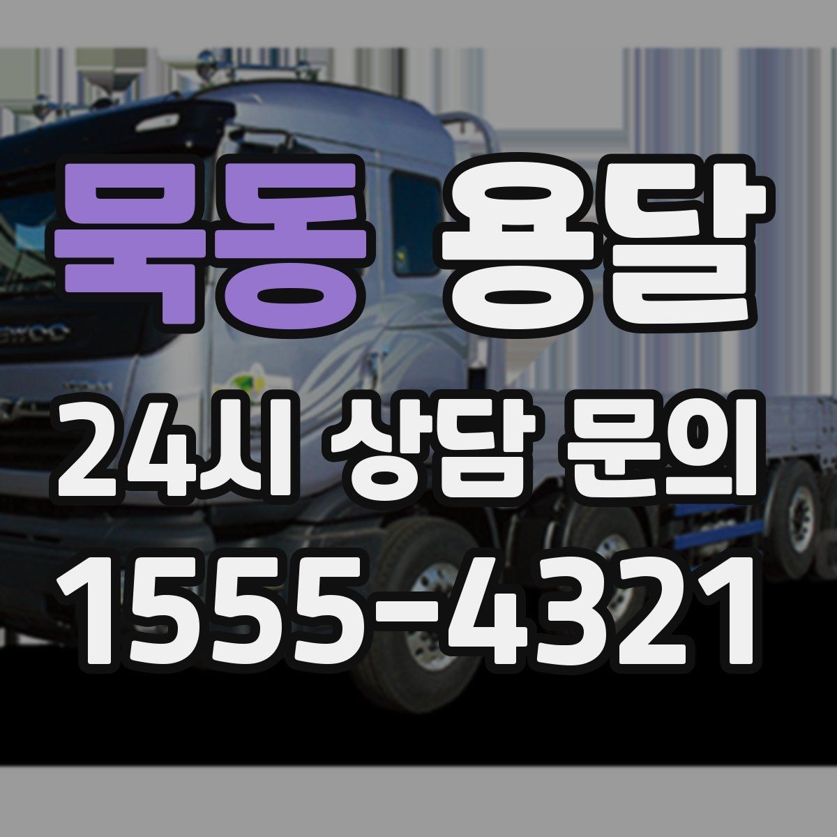 묵동 용달 상차 인력이 필요할 때 미리 준비해야 할 것