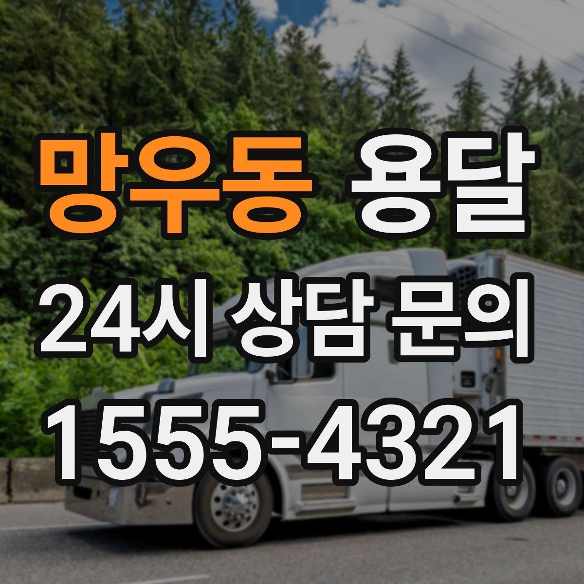 망우동 용달 층수 동선 대기시간이 견적에 미치는 영향