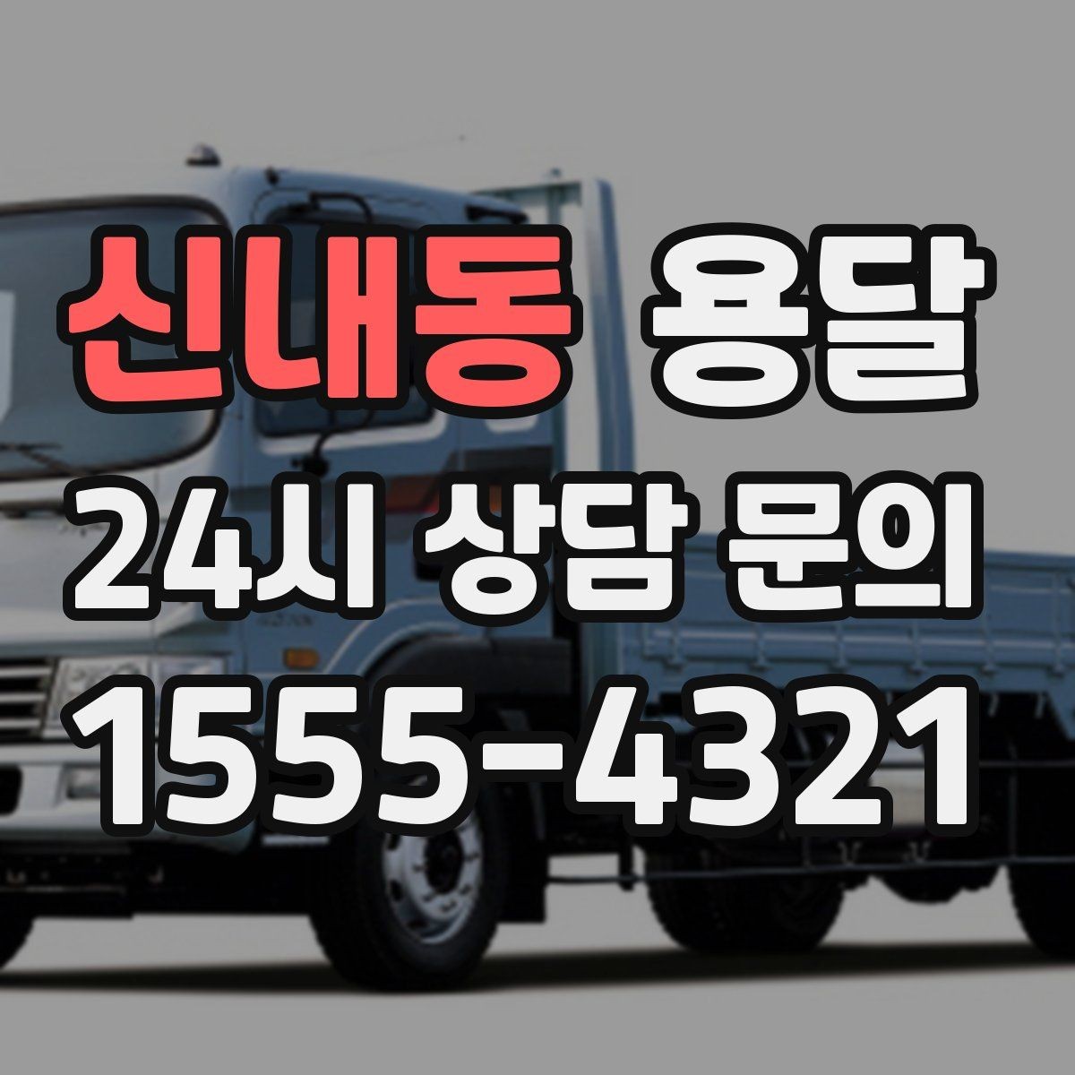 신내동 용달 저렴한 견적만 고르면 생길 수 있는 문제