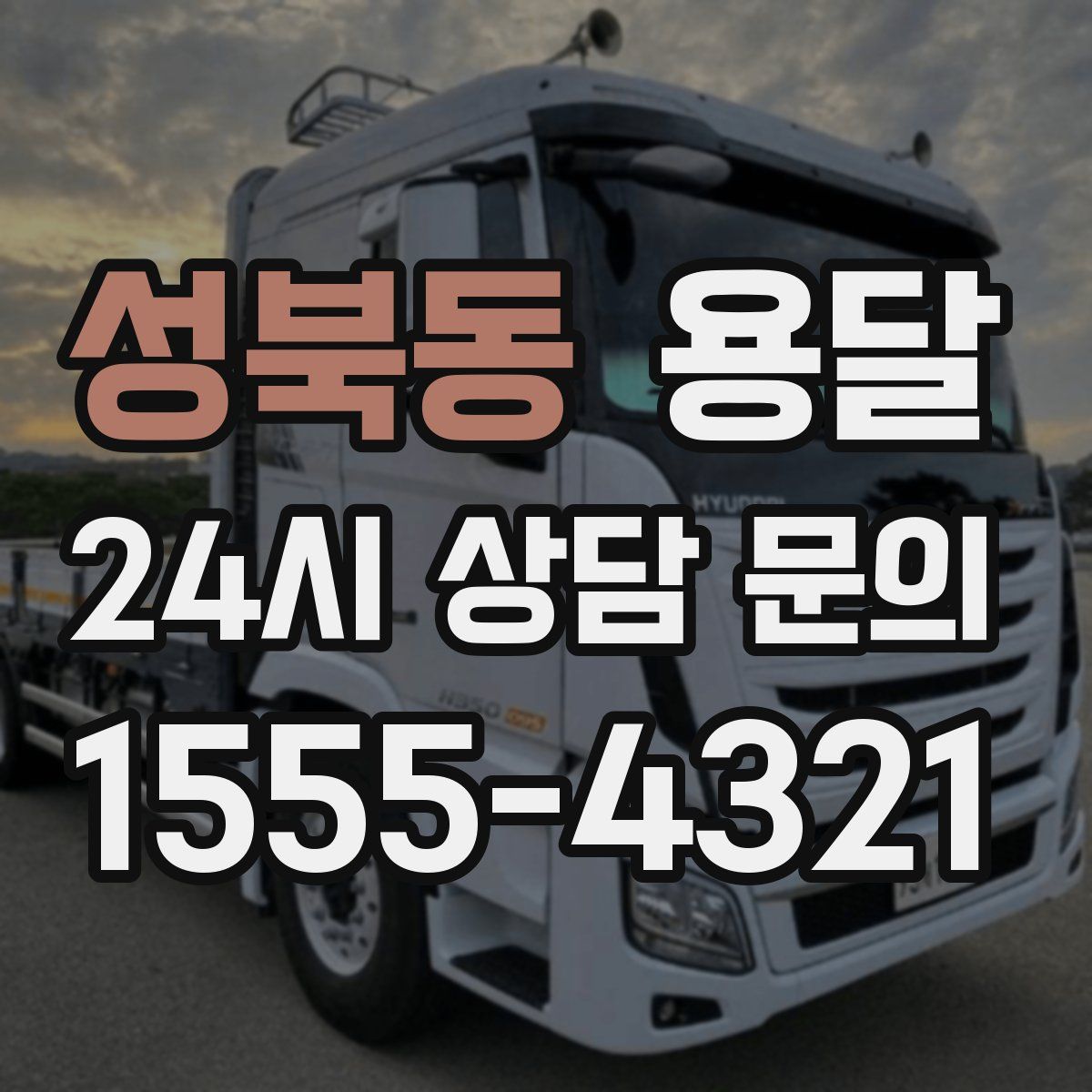성북동 용달