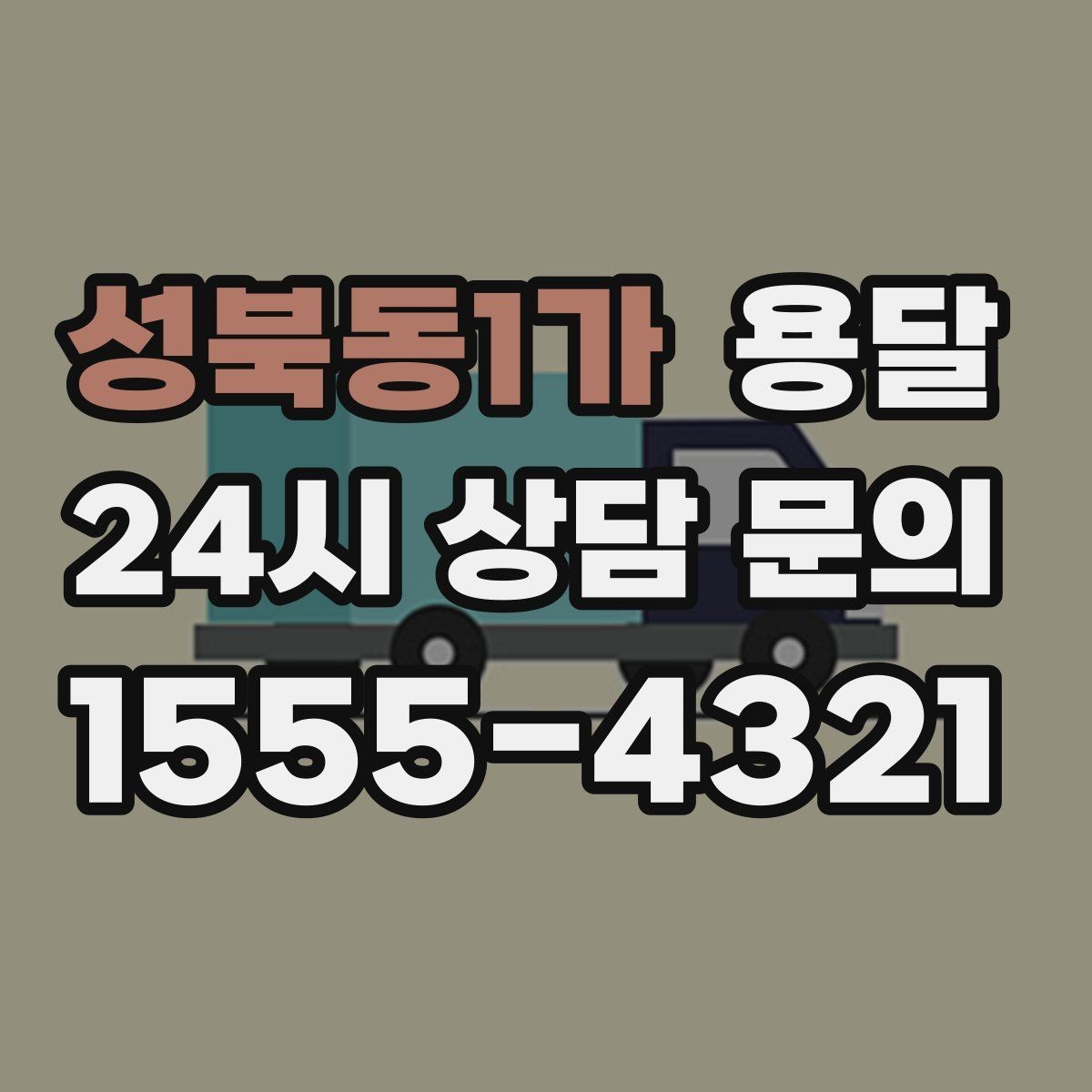 성북동1가 용달 짐 사진 한 장이면 견적이 정확해지는 이유