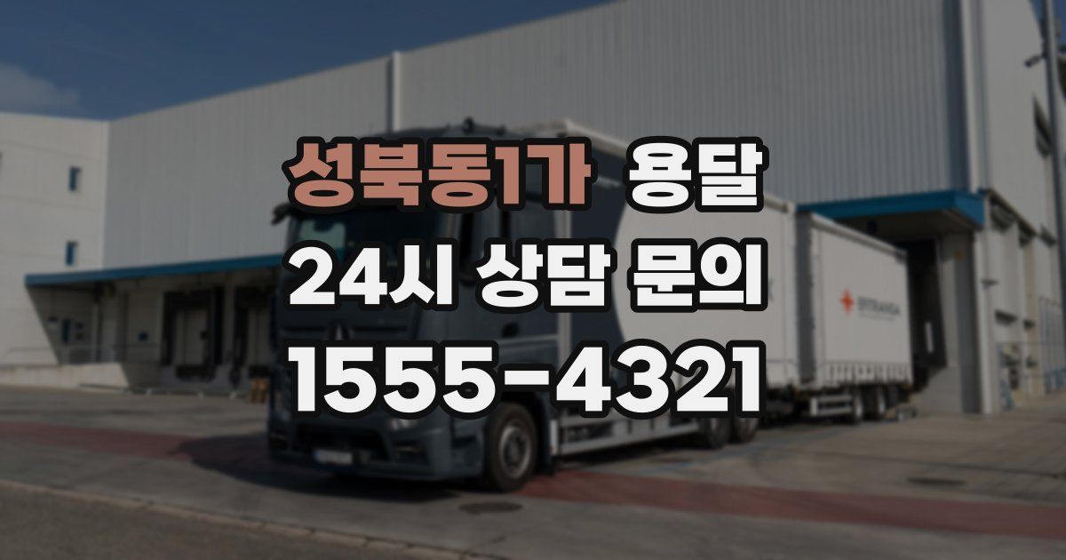 성북동1가 용달