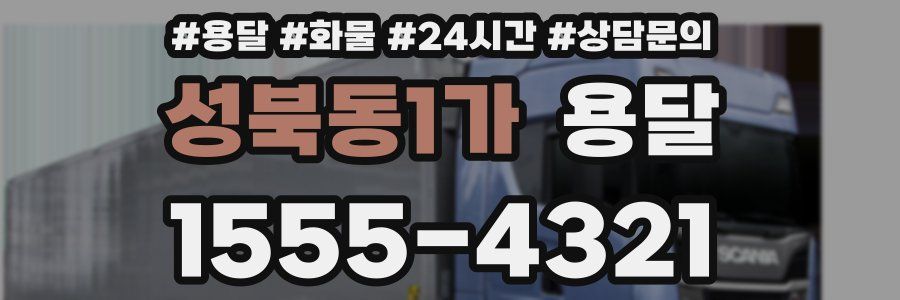 성북동1가 용달