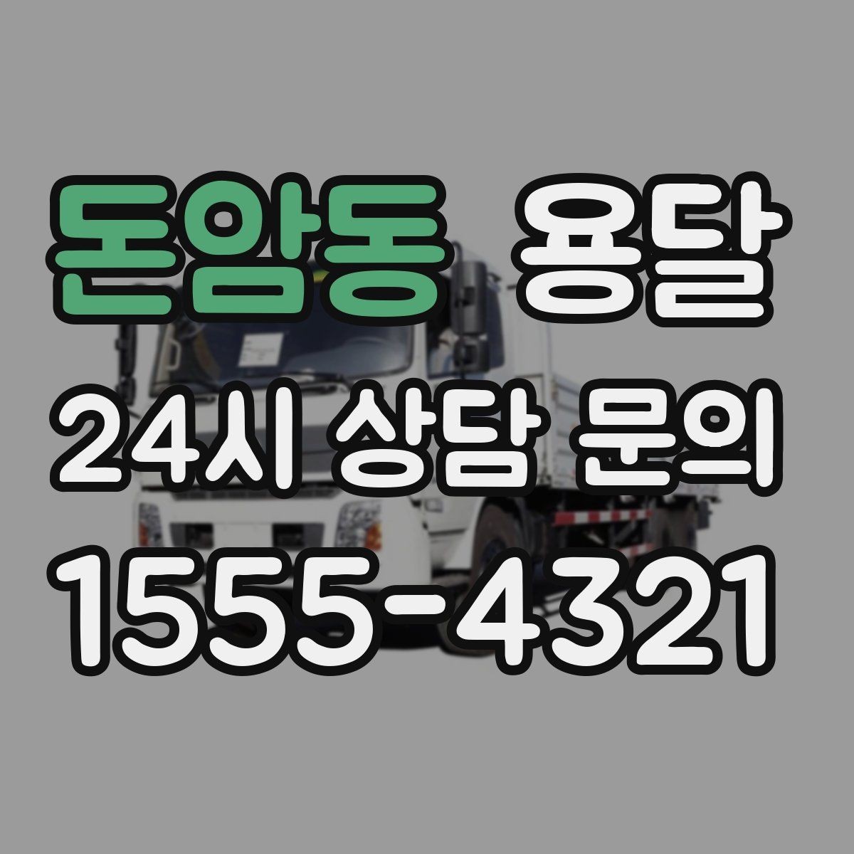돈암동 용달 소량 짐도 빠르게 옮기는 방법 정리