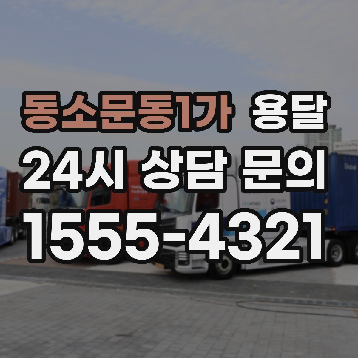 동소문동1가 용달