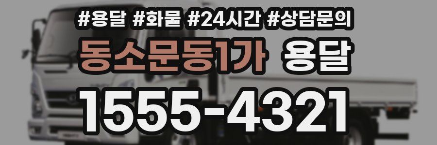 동소문동1가 용달