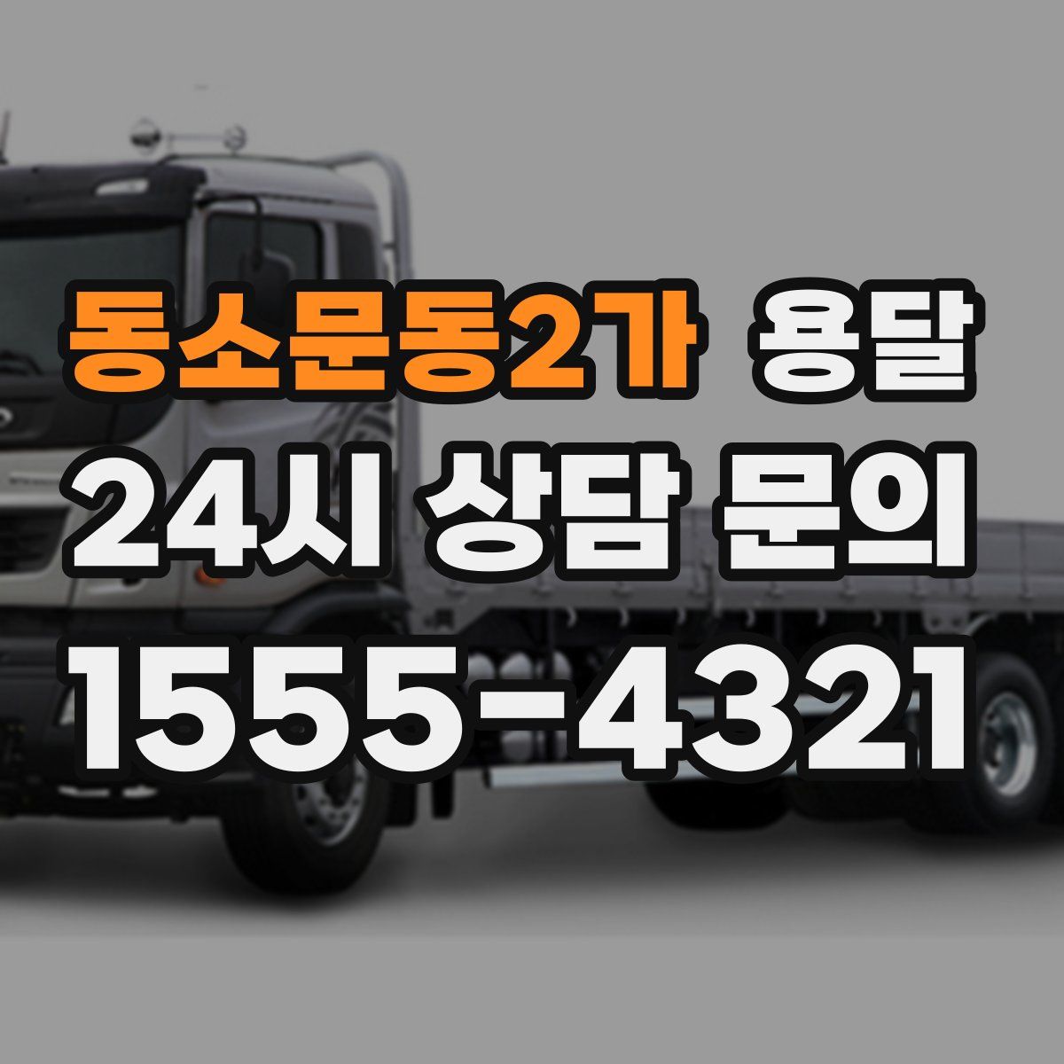 동소문동2가 용달