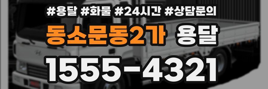 동소문동2가 용달