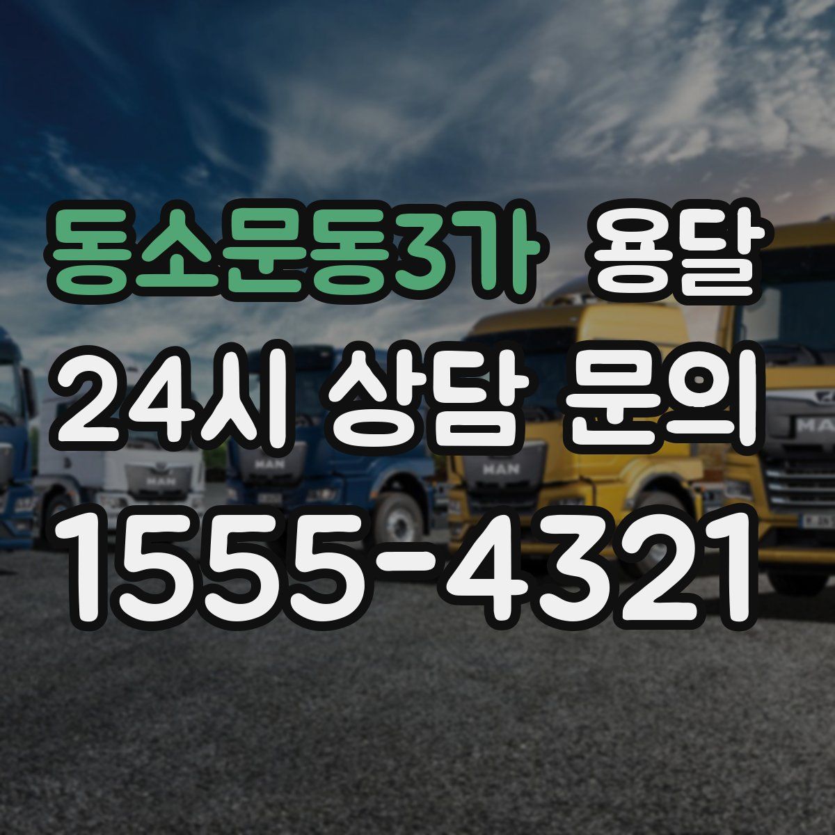 동소문동3가 용달