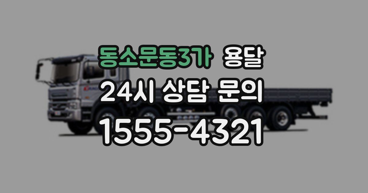 동소문동3가 용달