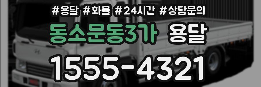 동소문동3가 용달