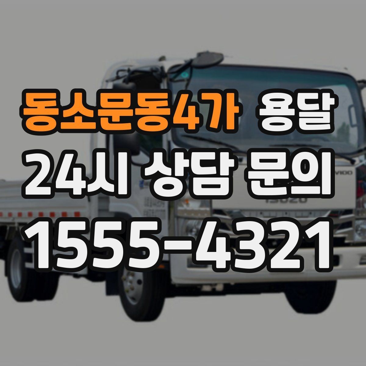 동소문동4가 용달 단독 운반이 유리한 경우를 정리했습니다
